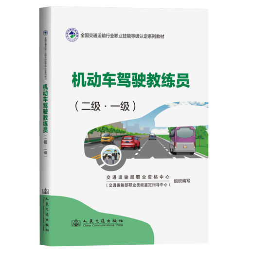 机动车驾驶教练员（二级·一级） 商品图0