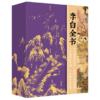 【刷边礼盒典藏版】《李白全书》 【专享7大奢华赠礼】 超全超广，双目录+时空图谱+多维度专题，沉浸式“重走”诗仙李白的一生 商品缩略图9