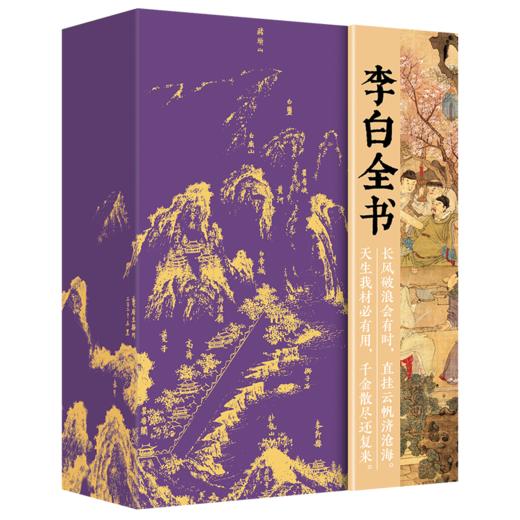 【刷边礼盒典藏版】《李白全书》 【专享7大奢华赠礼】 超全超广，双目录+时空图谱+多维度专题，沉浸式“重走”诗仙李白的一生 商品图9