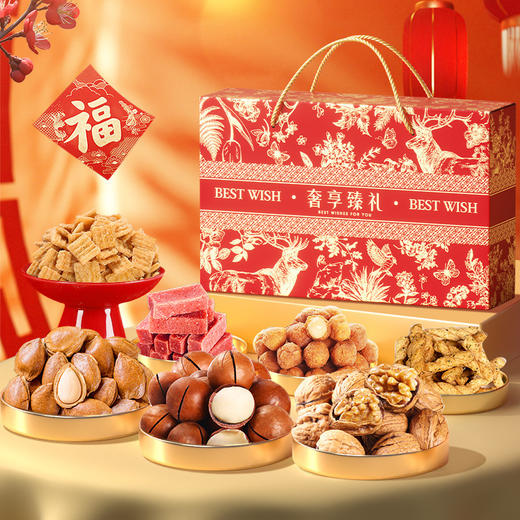 【新年！奢享臻礼坚果大礼包】 礼盒装坚果炒货年货 零食过年送人团购礼品 新年送礼佳品 商品图0