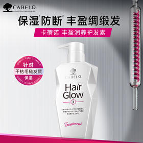 【中欧班列精选】日本进口 卡蓓诺 丰盈润发护发素 男女 350ML/瓶 hm