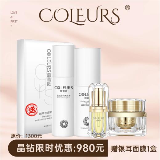 🎁经典晶钻套装（美肌液+紧颜乳+美容油+「逆时光」晶钻焕颜面霜）再送银耳面膜1盒~闭眼入！修护滋养补水保湿抗初老，不挑肌肤使用，男女老少人人都可以安心用（不参与满赠） 商品图0