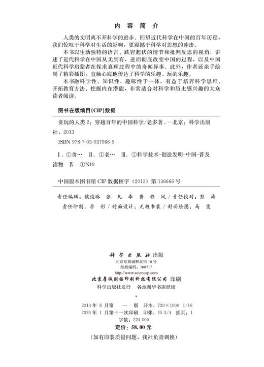 贪玩的人类2：穿越百年的中国科学 商品图2
