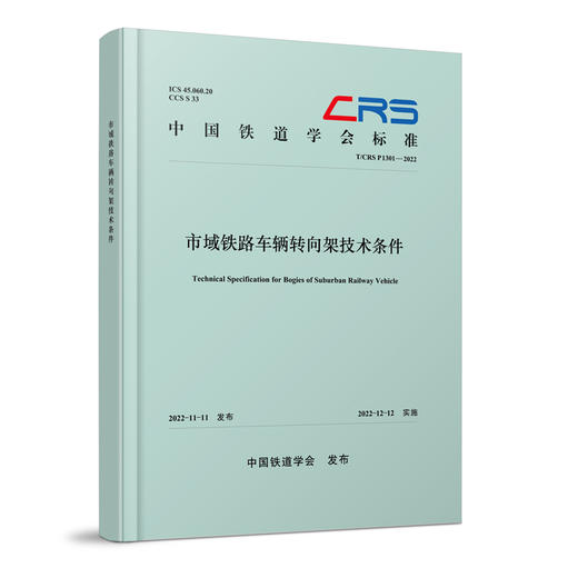 310806市域铁路车辆转向架技术条件（T/CRS P1301—2022） 商品图0