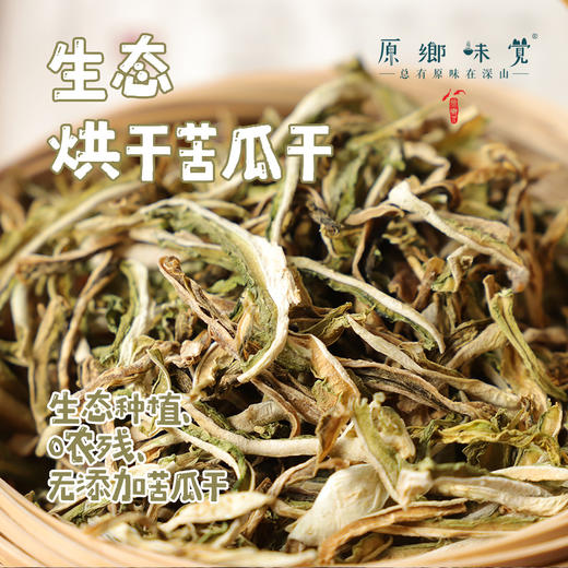 生态烘干苦瓜干（成都仓库－顺丰快递）| 150g/袋，来自四川成都【原乡自产】 商品图0