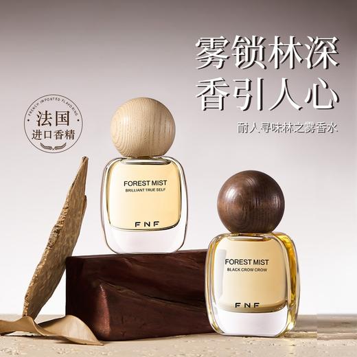 第二瓶0元！「耐人寻味·林之雾淡香水」如林间晨露，轻盈而柔和 唤醒沉睡感官 商品图2