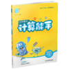 2026年春小学数学计算能手 六年级下册 苏教版6下 口算估算笔算 江苏专用 含答案 朱海峰主编 通城学典 浙江教育出版社 商品缩略图3