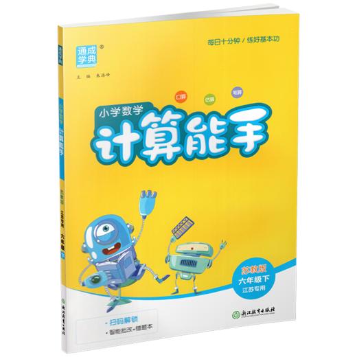 2026年春小学数学计算能手 六年级下册 苏教版6下 口算估算笔算 江苏专用 含答案 朱海峰主编 通城学典 浙江教育出版社 商品图3