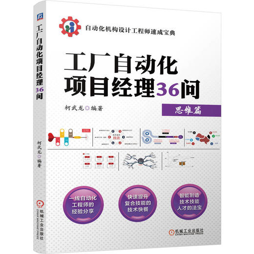 工厂自动化项目经理36问 商品图0