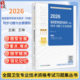 2026临床医学检验与技术（中级）同步习题与全真模拟 全国卫生专业技术资格考试习题集丛书 王琳 主编9787117388078人民卫生出版社