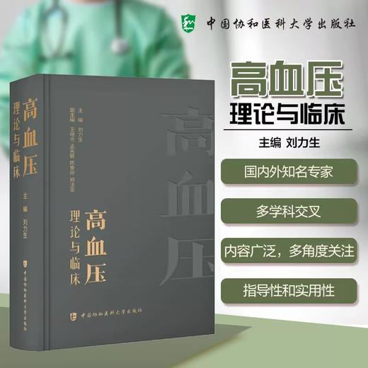 高血压理论与临床 商品图0