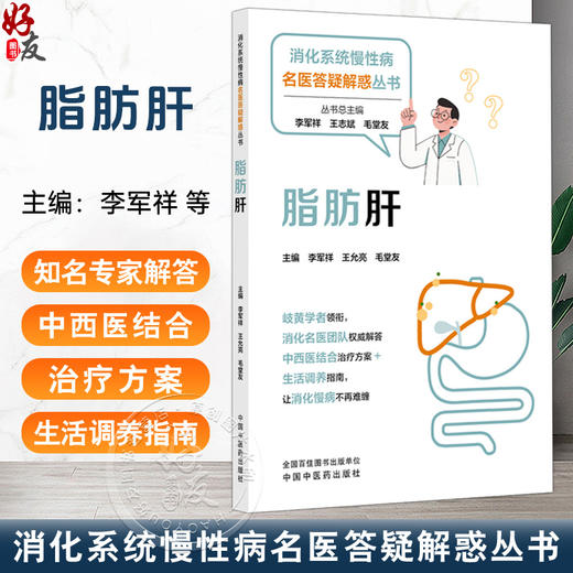 脂肪肝 消化系统慢性病名医答疑解惑丛书 李军祥 王允亮 毛堂友 主编 消化名医团队权威解答+中西医结合治疗方案 中国中医药出版社 商品图0