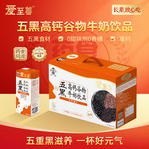 爱至尊中老年高钙五红/五黑牛奶饮品 250ml*10 商品图8