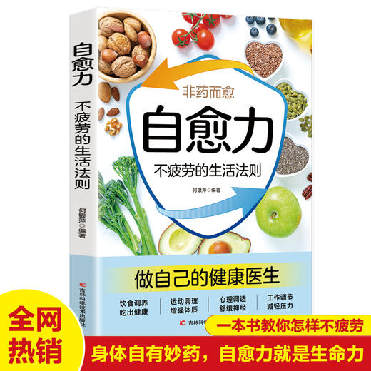 自愈力：不疲劳的生活法则 商品图0