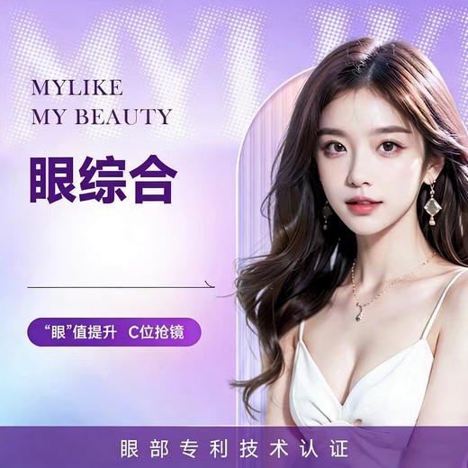 眼综合 无肉条双眼皮 打造美眸上镜女神 商品图0
