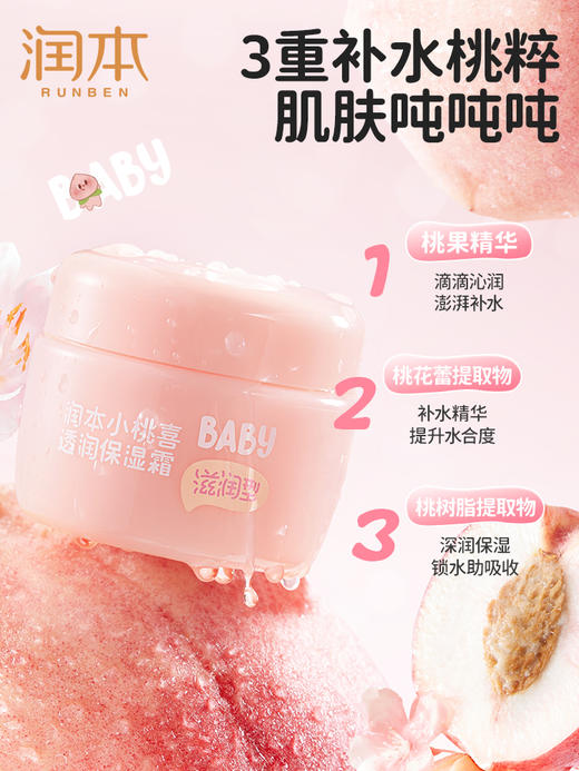 润本丨小桃喜透润保湿霜 55g/盒 商品图3