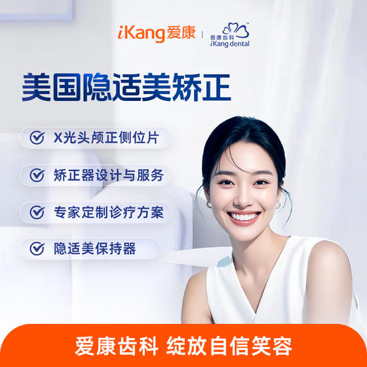 隐适美正畸套餐 商品图0