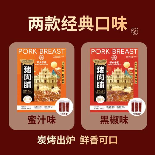 【澳禾礼】澳门厚切猪肉脯308g （多种口味）厚切大片精选猪后腿劲道好嚼休闲小吃下午茶零食甜点出差旅游送礼必备猪肉干即食澳门风味 商品图4