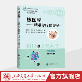 核医学——精准诊疗的奥秘