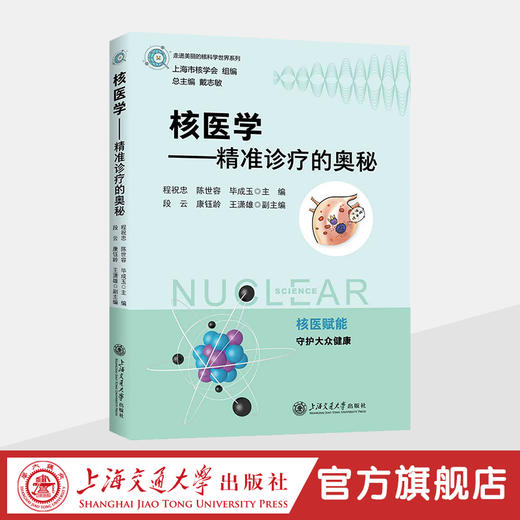 核医学——精准诊疗的奥秘 商品图0