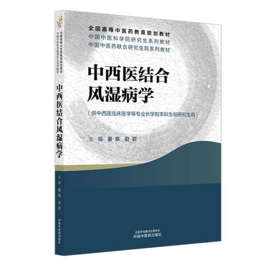 中西医结合风湿病学 姜泉 赵岩 主编 中国中医科学院研究生系列教材 全国高等中医药教育规划教材 中国中医药出版社 商品图4