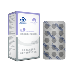 童年故事维生素D咀嚼片（D3片60片/盒）