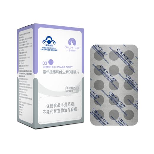 童年故事维生素D咀嚼片（D3片60片/盒） 商品图0