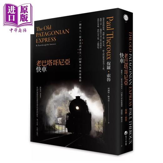 预售 【中商原版】老巴塔哥尼亚快车    一个旅人 从北美到南美  22种火车旅游风情	  保罗 索鲁  马可孛罗 港台原版 商品图0