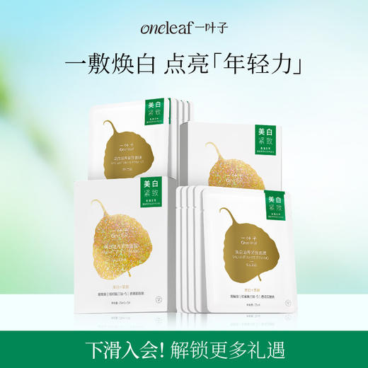 一叶子美白滋养紧致面膜-烟酰胺持证美白淡斑补水保湿熬夜学生党 商品图0