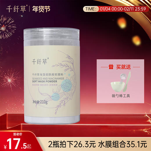 【2瓶26.3元】千纤草海藻烟酰胺软膜粉210g/罐 买就送泡膜碗勺棒 商品图0