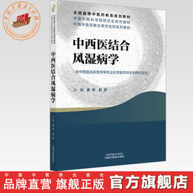 中西医结合风湿病学 姜泉 赵岩 主编 中国中医科学院研究生系列教材 全国高等中医药教育规划教材 中国中医药出版社