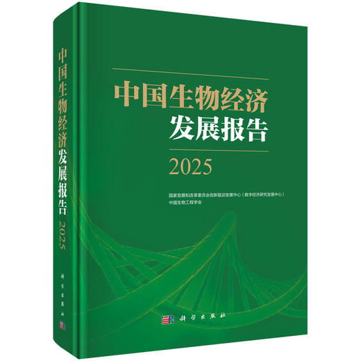中国生物经济发展报告2025 商品图0