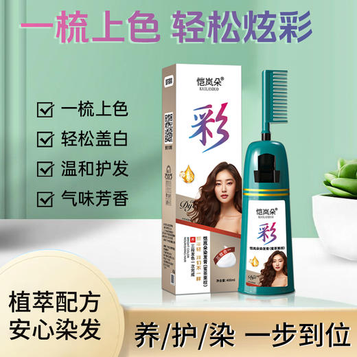 恺岚朵染发梳 植萃配方 一梳上色 国妆特证 养护染一步到位 商品图0