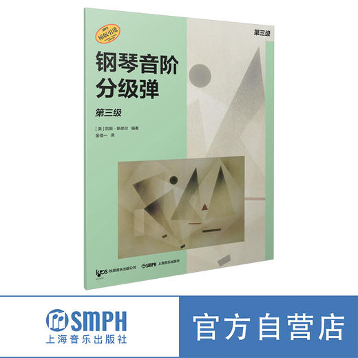 钢琴音阶分级弹系列丛书 预备级-10级 原版引进图书 凯斯·斯奈尔编著 商品图3
