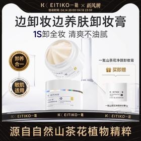 ⁴【一氪山茶花净颜卸妆膏】三合一深层清洁 80g/罐 YC04-CR-YK