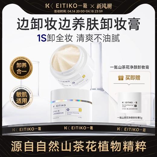 ⁴【一氪山茶花净颜卸妆膏】三合一深层清洁 80g/罐 YC04-CR-YK 商品图0