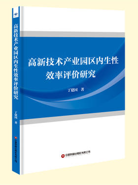 高新技术产业园区内生性效率评价研究   9787504784735