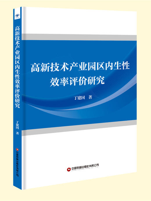 高新技术产业园区内生性效率评价研究   9787504784735 商品图0