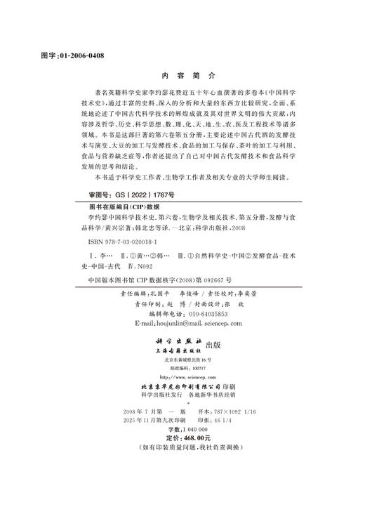 李约瑟中国科学技术史 第六卷，生物学及相关技术 第五分册，发酵与食品科学 商品图2