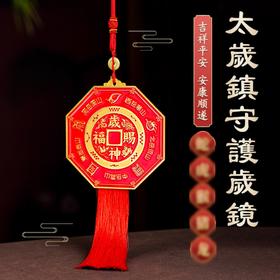 本命太歳镇守护岁镜挂件家用彩绘镀金八gua镜吉祥物摆件