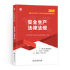（2026）中级注册安全工程教材：安全生产法律法规 商品缩略图0