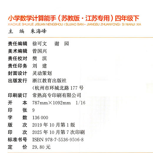 2026年春小学数学计算能手 四年级下册 苏教版4下 口算估算笔算 江苏专用 朱海峰主编 通城学典 浙江教育出版社 商品图1