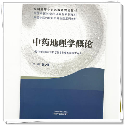 中药地理学概论 张小波 主编 中国中医科学院研究生系列教材 全国高等中医药教育规划教材 中国中医药出版社 商品图3