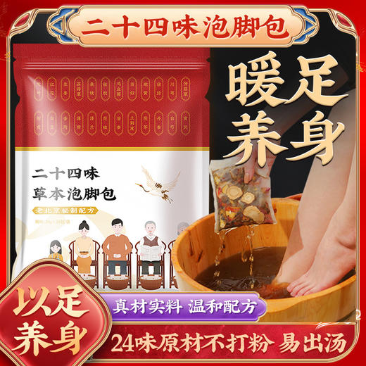 【二十四味泡脚包】草本泡脚包真材实料足浴包家用艾草泡脚药包 商品图0