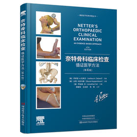 奈特骨科临床检查：循证医学方法（第4版）