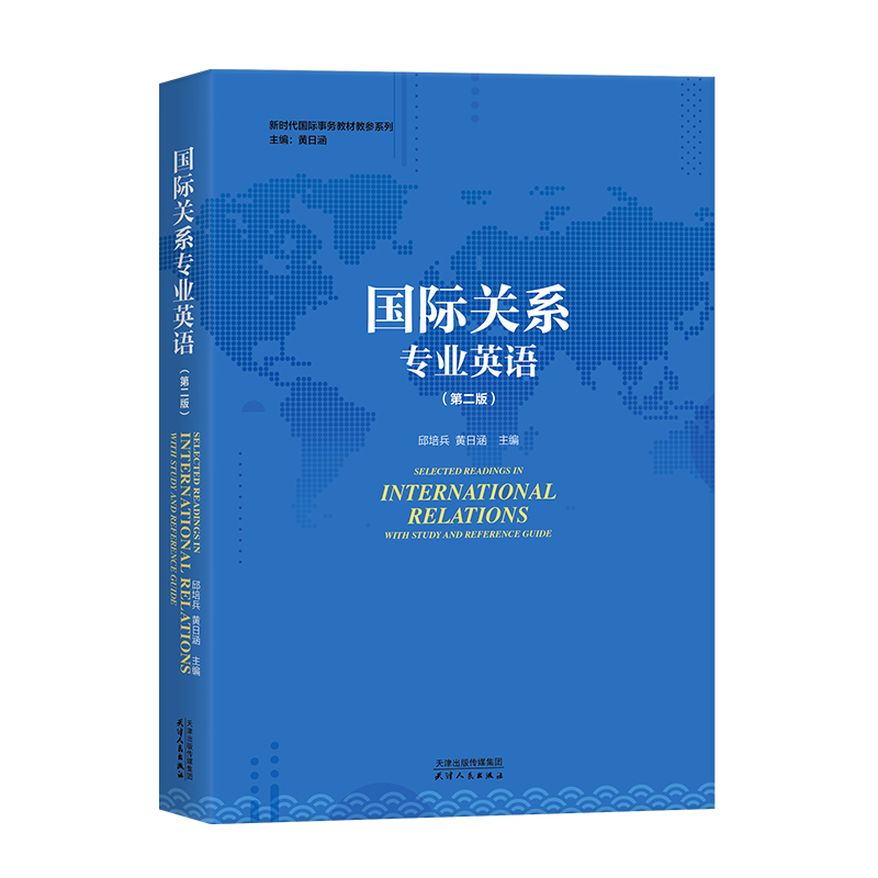 国际关系专业英语（第二版）