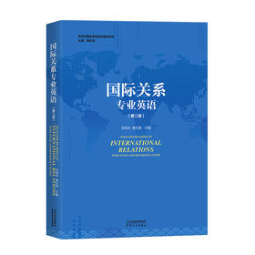 国际关系专业英语（第二版）