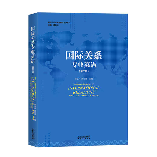 国际关系专业英语（第二版） 商品图0