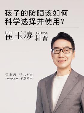 崔玉涛科普|孩子的防晒该如何科学选择并使用