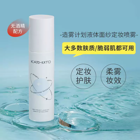 kato造雾计划液体面纱定妆喷雾【临期清仓，有效期到26.11】